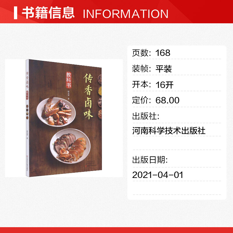 传香卤味教科书 [正版]传香卤味教科书 林美慧 著 菜谱生活食谱美食制作 书店图书籍 河南科学技术出版社高清大图