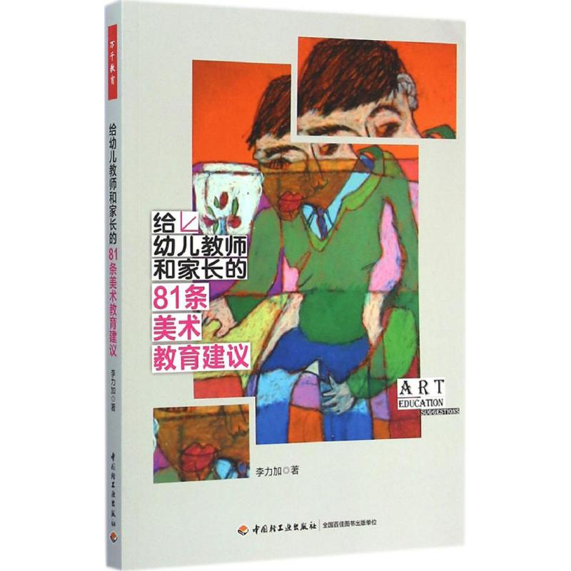 [M]给幼儿教师和家长的81条美术教育建议-9787518401802高清大图