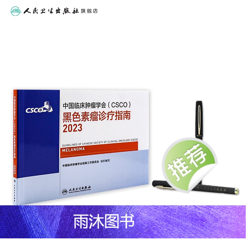 [正版]csco指南2023黑色素瘤诊疗指南 肿瘤临床综合防控子宫颈卵巢胰腺肺肝癌食管癌甲状腺结直肠癌症淋巴瘤内科手册高清大图