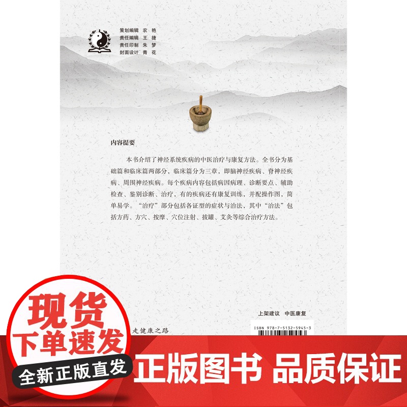 神经系统疾病中医治疗与康复 中医 中国中医药出版社 正版书籍高清大图