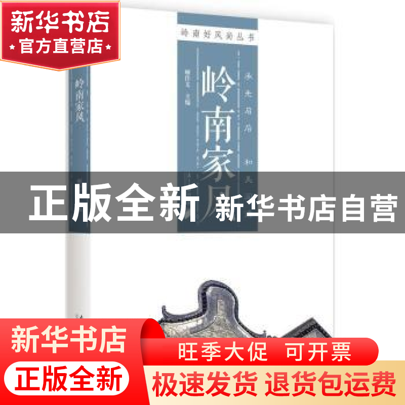 正版 岭南家风 顾作义主编 南方日报出版社 9787549116362 书籍高清大图