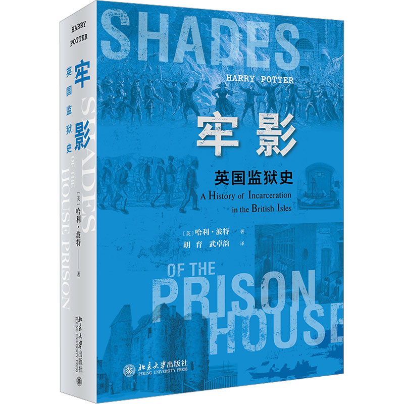 醉染图书牢影 英国监狱史9787301332610高清大图
