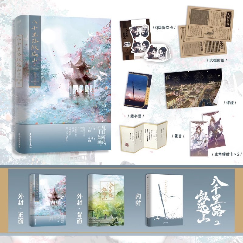 [全3册]八千里路敛远山 [正版]全3册 第1册含签名八千里路敛远山123大结局 小说 望三山 原我靠美颜稳住天下 青春高清大图