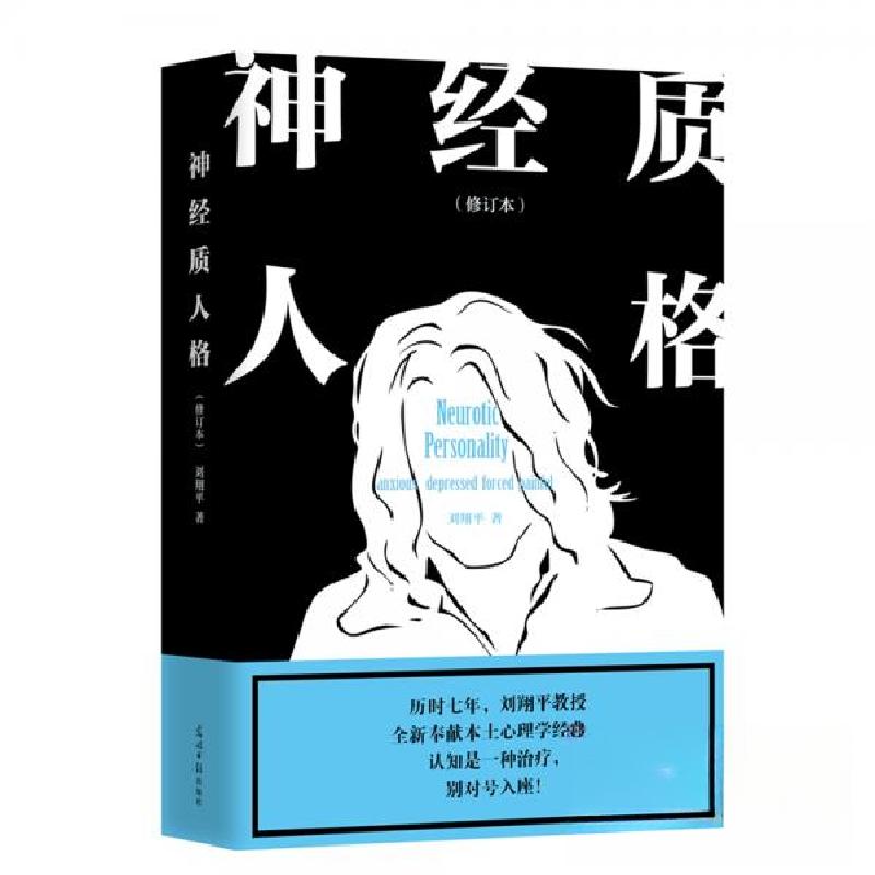 正版新书】神经质人格(修订本) 【Neurotic Personality】刘翔平