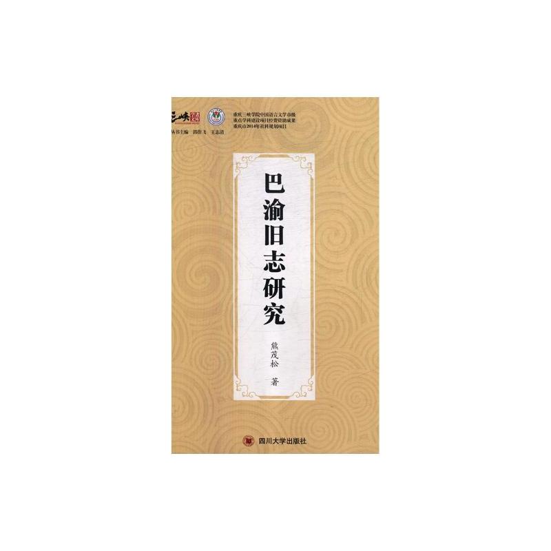 [醉染正版]正版 巴渝旧志研究 熊茂松 书店 地方史志书籍 畅想书