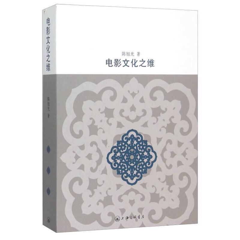 正版新书]电影文化之维陈旭光9787542650542