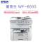 爱普生(EPSON) WF-8593 A3+部门级彩色商用喷墨一体机 数码复合机(标配双纸盒)加单纸盒 免费安装
