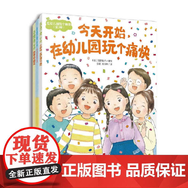 全3册 幼儿园玩个痛快 幼儿园全阶段陪伴读物 儿童趣味游戏阅读拓展 幼小衔接心理准备 儿童情绪性格培养儿童心理学亲子阅读高清大图