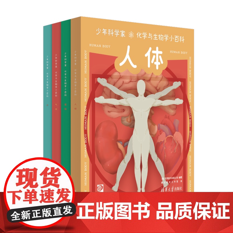 正版新书 少年科学家 化学与生物学小百科 世界图书出版公司 燃点时光工作室 清华大学出版社 化学 科普 少儿高清大图