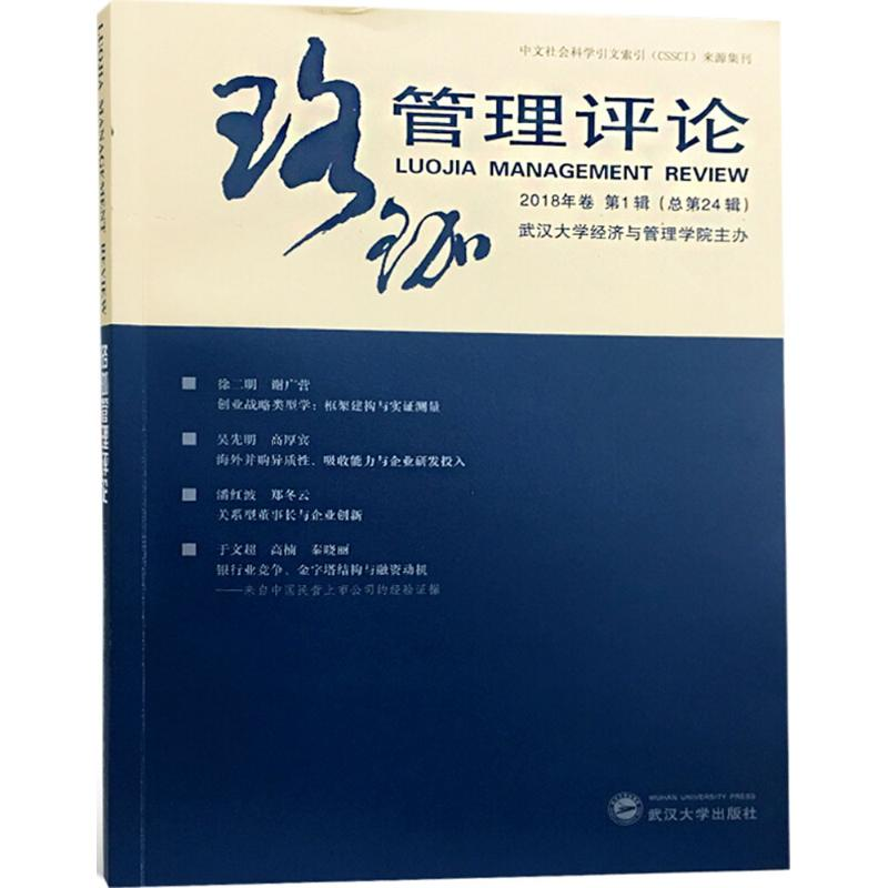 醉染图书珞珈管理评论9787307200685高清大图