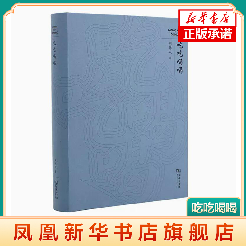 [正版]吃吃喝喝 精选周作人美食类散文 中国民俗学开拓者周作人对日常餐饮礼俗的梳理考究 辨析 中国近代随笔书籍凤凰书店高清大图