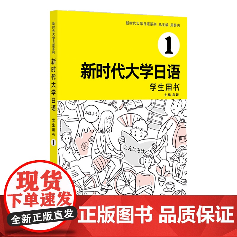 新时代大学日语1学生用书 周异夫 大学日语基础自学入门 大学日语教学大纲标准编写 日语五十音 日语二外高清大图