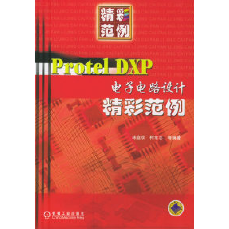 正版新书]ProtelDXP电子电路设计精彩范例——精彩范例林庭双978高清大图
