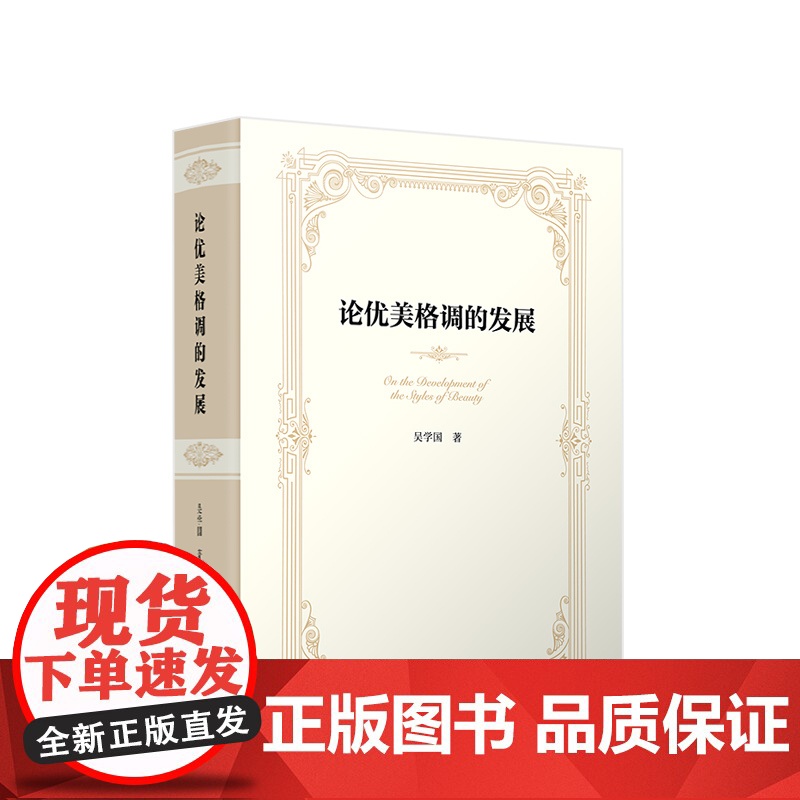 论优美格调的发展 吴学国著 人民出版社高清大图