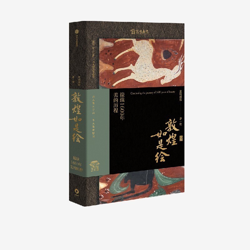 敦煌如是绘-接续1600年美的历程 [正版]F 俞敏洪 敦煌如是绘 接续1600年美的历程 敦煌画院著 全览敦煌壁画临摹高清大图