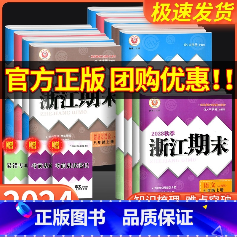 1本:[历史与社会 道德与法治] 人教版 国一上 [正版]2023秋浙江期末七八九年级上册下册语文数学英语科学历史与社会