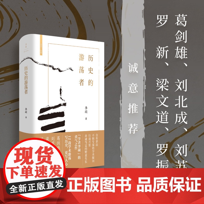 午阅正版 历史的游荡者 李硕翦商作者勇气之作思想之旅学术自传多维历史人性世纪文景葛剑雄刘北成刘苏里罗新梁文道罗振宇高清大图