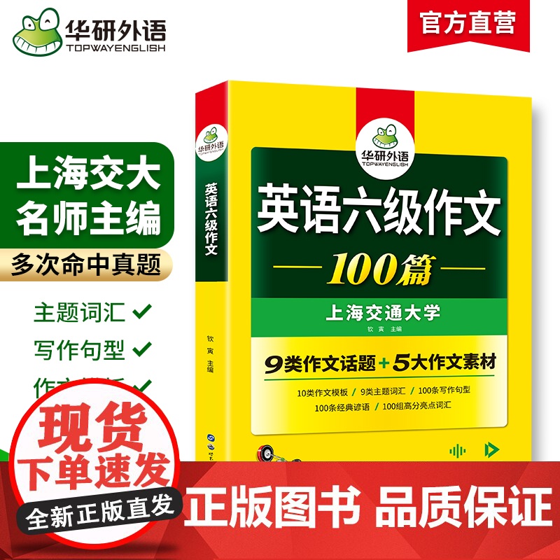 正版 2025.06英语六级作文100篇 上海交大CET6级 华研外语六级真题听力阅读语法口语翻译词汇写作预测试卷系列高清大图
