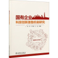 国有企业科技创新激励机制研究