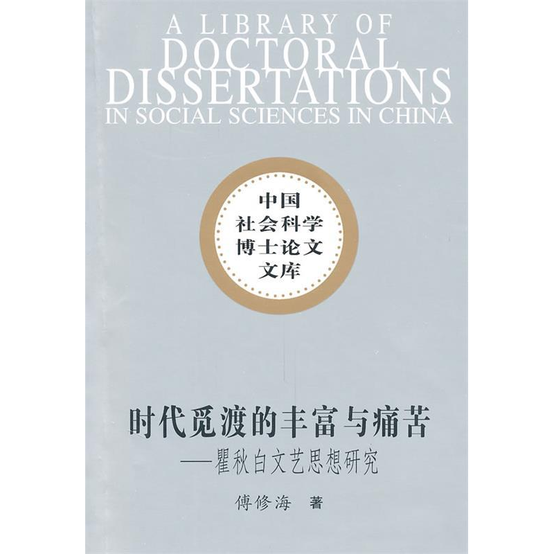 正版新书]时代觅渡的丰富与痛苦-瞿秋白文艺思想研究傅修海.9787高清大图