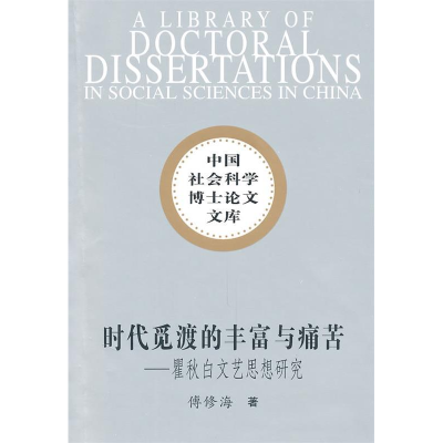 正版新书]时代觅渡的丰富与痛苦-瞿秋白文艺思想研究傅修海.9787