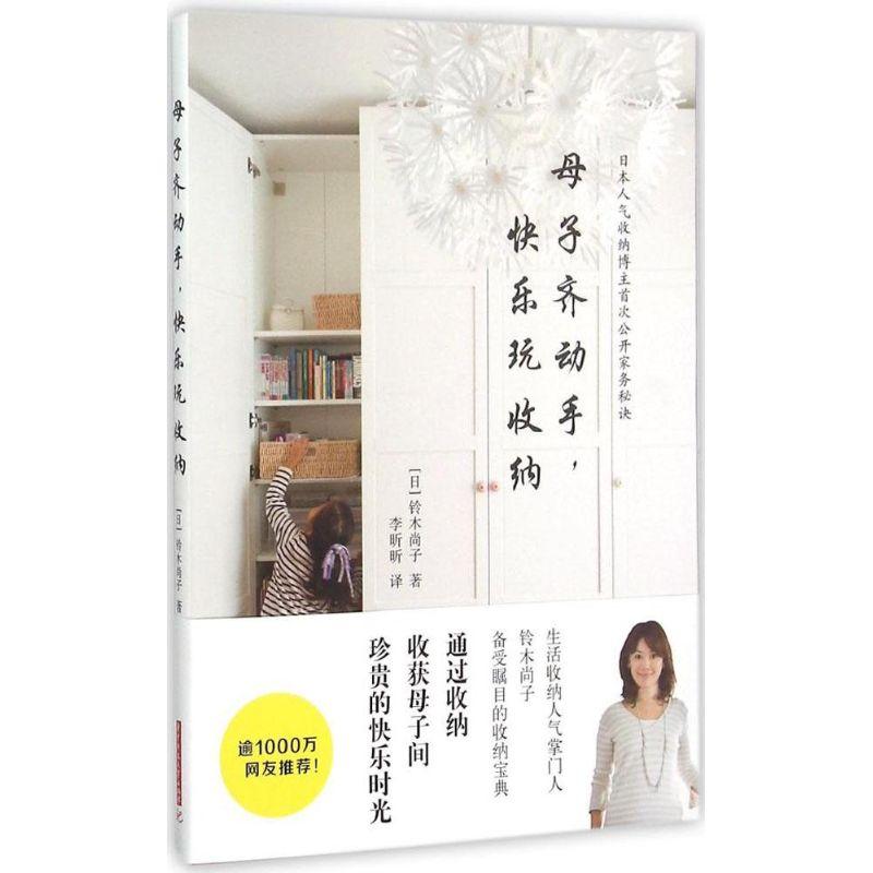 正版新书]母子齐动手快乐玩收纳铃木尚子9787568008211高清大图