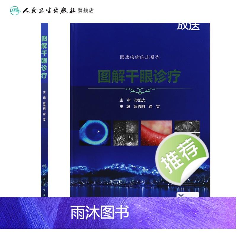 [正版]图解干眼诊疗 晋秀明徐雯主编 眼科学干眼症治疗干眼检查诊疗护理睑缘炎结膜角膜病变人民卫生出版社眼科书籍高清大图