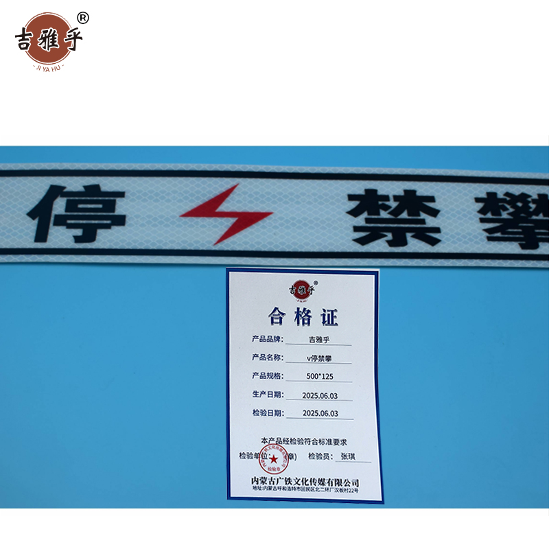 吉雅乎 v停禁攀(粘贴形)500*125 /张高清大图