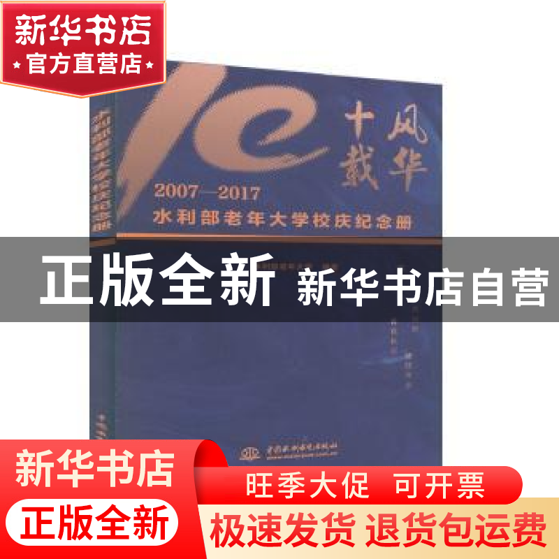 正版 水利部老年大学校庆纪念册:2007-2017 水利部老年大学编著高清大图