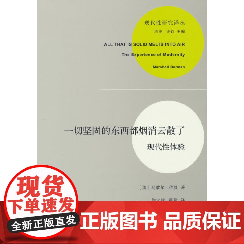 一切坚固的东西都烟消云散了 现代性体验 现代性研究译丛 马歇尔 伯曼著 徐大建 张辑译 商务印书馆 正版书籍高清大图