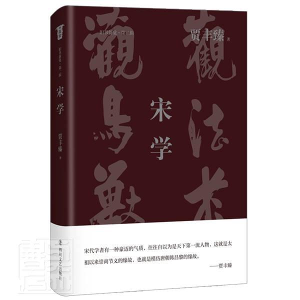 [醉染正版]正版宋学(精)/旧书新觉贾丰臻书店哲学宗教书籍 畅想书高清大图