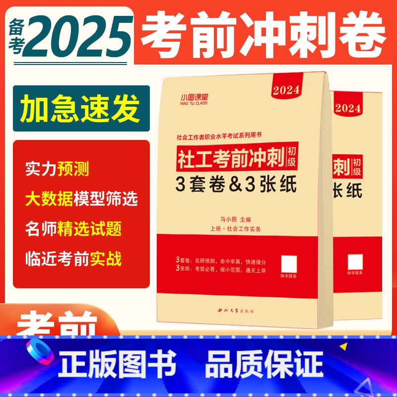 [正版]初级社会工作者考前冲刺卷2024年社工证押题模拟试卷真题库2025考试实务和综合能力刷题资料必刷题助理师中国出