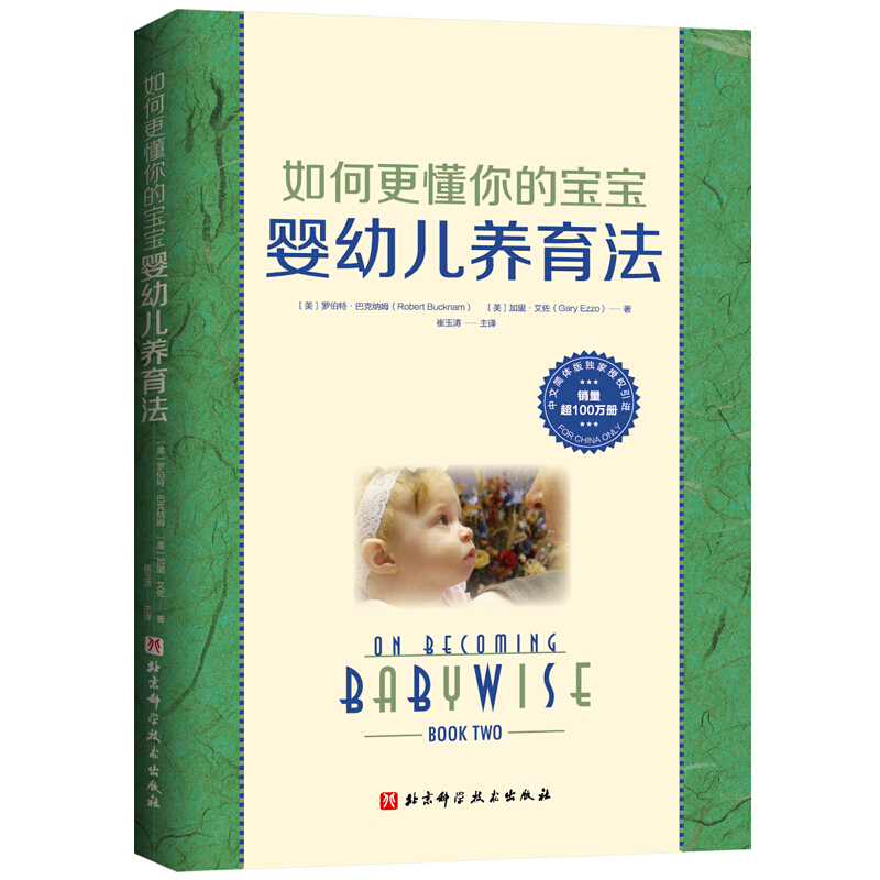 [正版]崔玉涛主译如何更懂你的宝宝(共2册)婴幼儿睡眠书+婴幼儿养育法罗伯特.巴克纳姆著新手父母引导式育儿指南手册喂养作高清大图