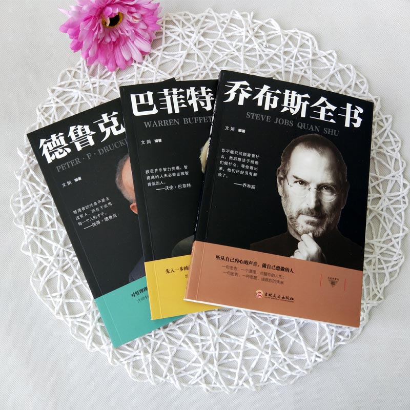 [正版]全3册 史蒂夫·乔布斯传+巴菲特全书+德鲁克 管理学书籍企业团队管理经管类读物卓有成效的管理者管理任务责任实践高清大图