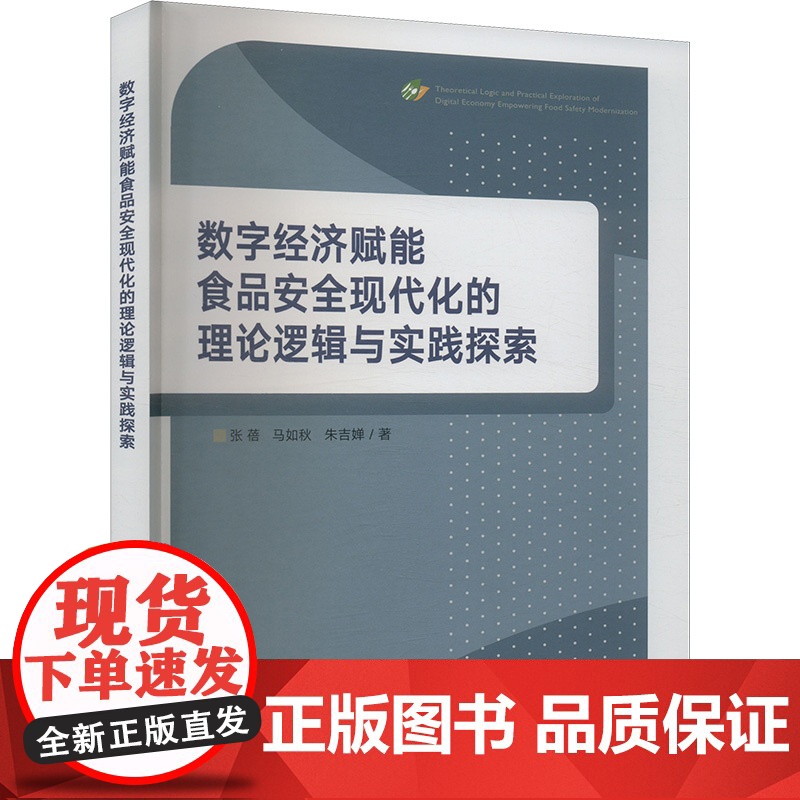 数字经济赋能食品安全现代化的理论逻辑与实践探索 张蓓,马如秋,朱吉婵 著 经济理论经管、励志 正版图书籍高清大图