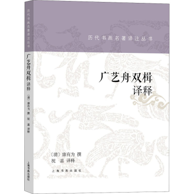 [M]广艺舟双楫译释-9787547925362