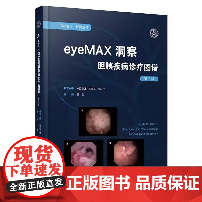 2册]胆胰疾病ERCP诊断与治疗+eyeMAX洞察胆胰疾病诊疗图谱(第2版) 胆道及胰腺的解剖生理ERCP诊疗技术胆道疾高清大图