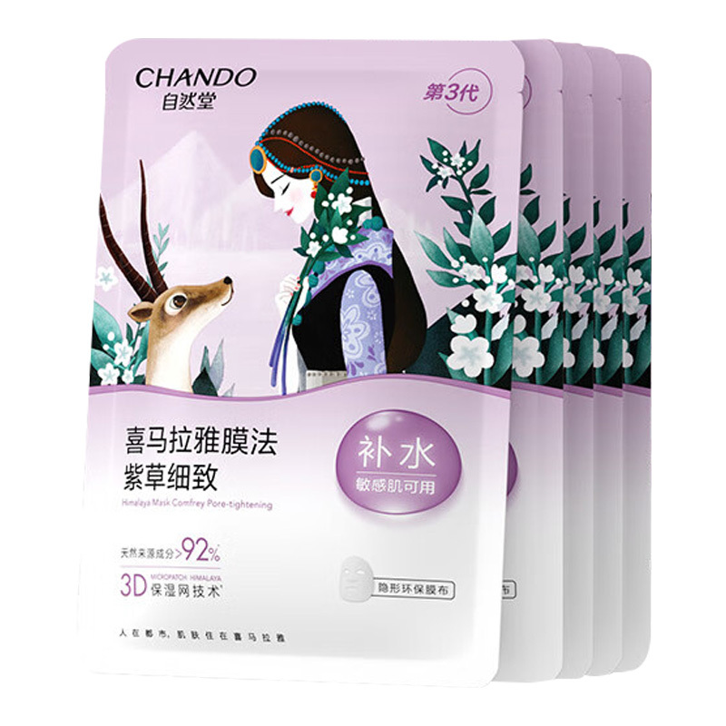 自然堂面膜保湿补水清爽喜马拉雅雪域紫草细致毛孔面膜26ml*5片