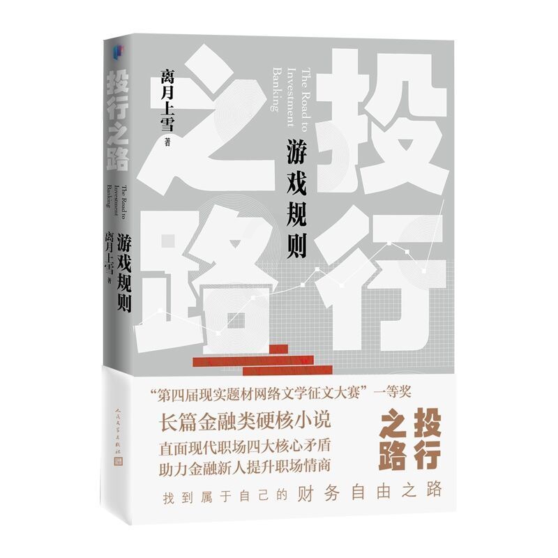 [醉染正版]投行之路2游戏规则 离月上雪著人民文学出版社正版详述投资银行职场题材长篇小说 直面职场四大核心矛盾 助力金融高清大图