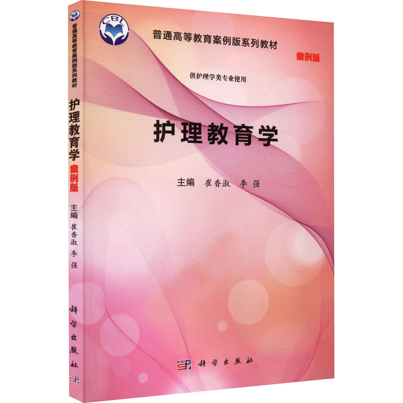 【M】护理教育学 案例版-9787030551832