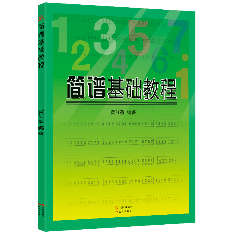 简谱基础教程 经典乐理知识入门教程 黄红盈 编著 现代出版社