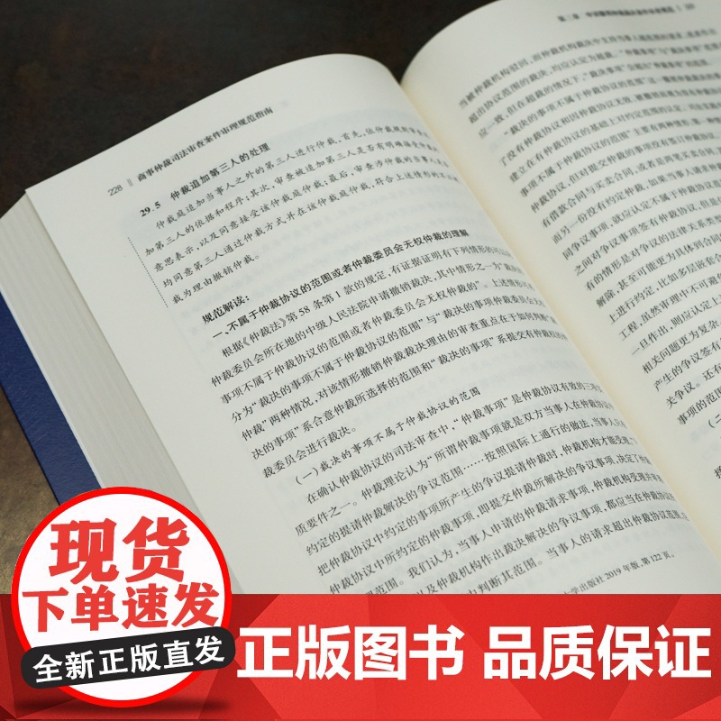 D正版 商事仲裁司法审查案件审理规范指南 马军 杨晋东 邢富顺 编著 法律出版社高清大图