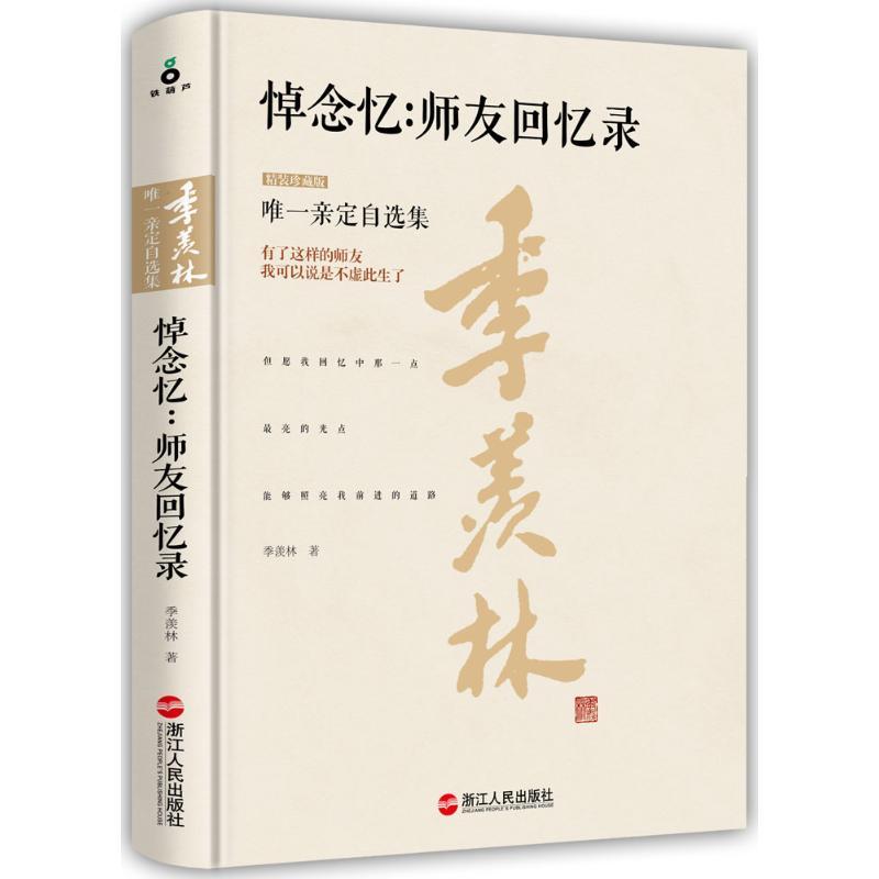 正版新书】悼念忆:师友回忆录(精装珍藏版)季羡林978721306965