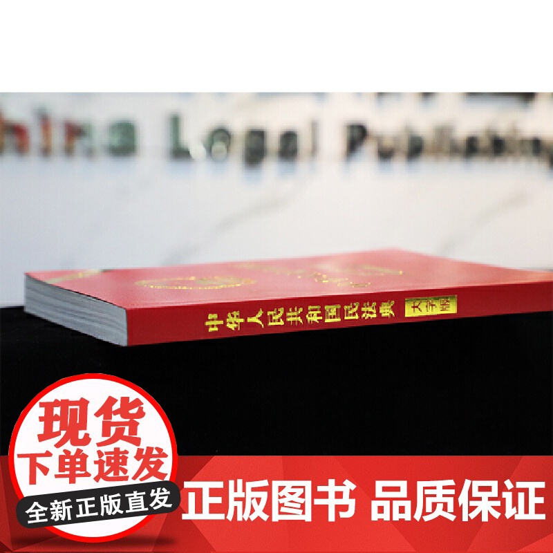 中华人民共和国民法典(大字版) 32开大字条旨红皮烫金 2021年1月起正式施含总则物权合同婚姻人格劳动法公司法高清大图