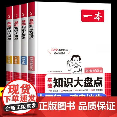 2026新版一本小四门必背知识点初中基础知识大盘点人教版 初中七八九年级中考道德与法治政治历史 会考生物地理知识清单复习