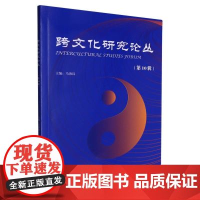 跨文化研究论丛(第10辑)