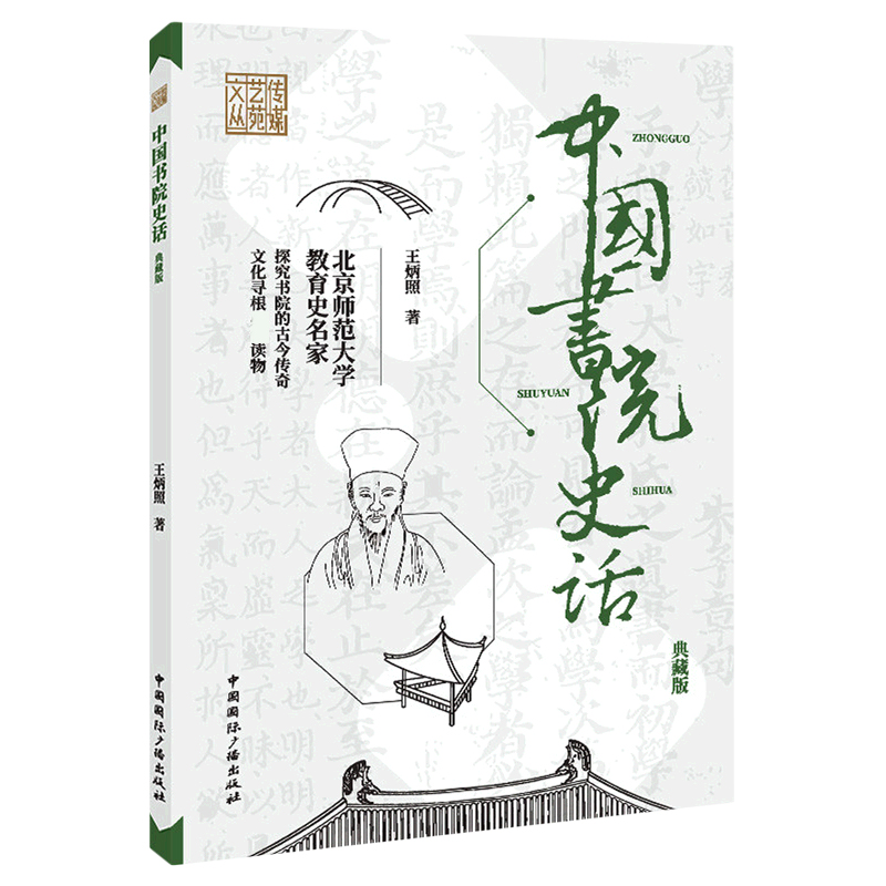 音像中国书院史话(典藏版)/传媒艺苑文丛王炳照 著
