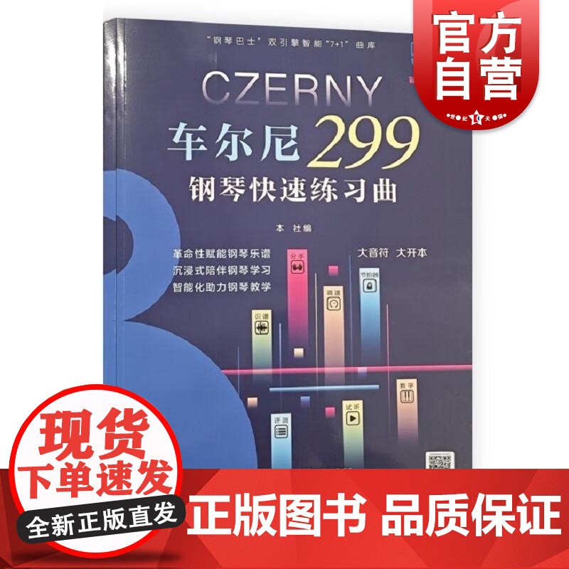 车尔尼299钢琴快速练习曲 钢琴巴士 双引擎智能 7+1 曲库上海音乐出版社高清大图