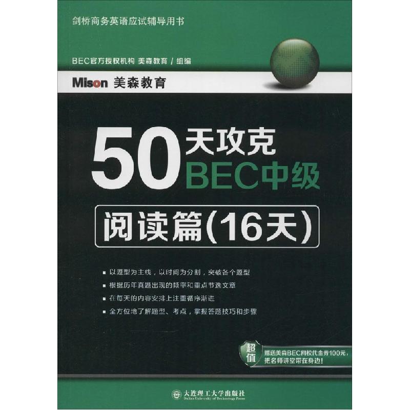 正版新书]50天攻克BEC中级(阅读篇(16天))徐明丽9787561195734