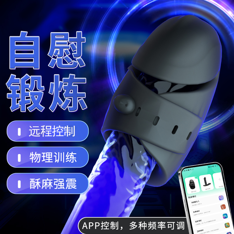 谜姬APP远程无线遥控智能异地互动黑武士训练器阴茎锻炼自慰电动飞机杯下体取精器成人情趣性用品宿舍便携男人发泄解压强震按摩高清大图